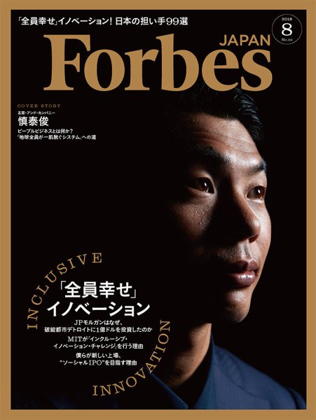 Forbes JAPAN（フォーブス ジャパン）  2018年8月号 (発売日2018年06月25日) 表紙