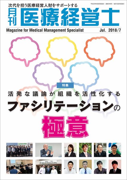 月刊医療経営士 2018年7月号 (発売日2018年06月20日) 表紙