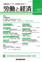 労働と経済 1627号 (発売日2018年06月25日) 表紙