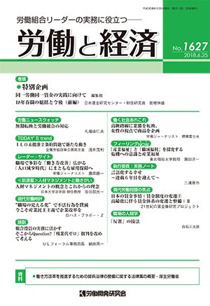 労働と経済 1627号 (発売日2018年06月25日) 表紙