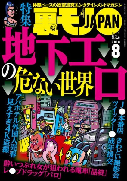 裏モノJAPAN　スタンダードデジタル版 2018年8月号 (発売日2018年06月23日) 表紙