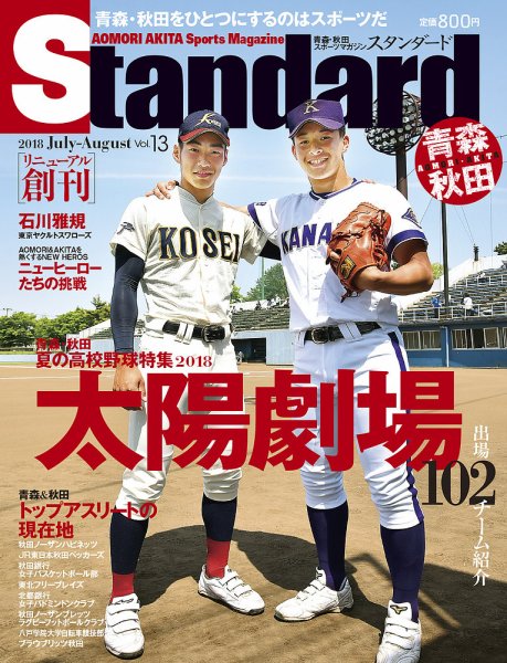 Standard青森・秋田（スタンダード青森・秋田） Vol.13(7-8月号 (発売日2018年06月25日) 表紙