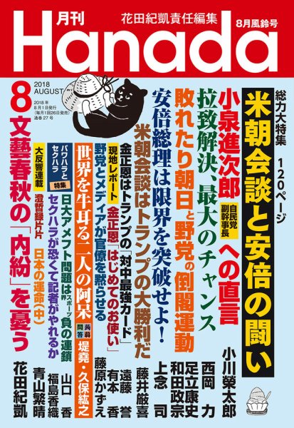 月刊 Hanada 2018年8月号 (発売日2018年06月26日) 表紙