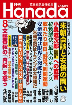 月刊 Hanada 2018年8月号 (発売日2018年06月26日) 表紙