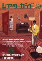 シアターガイド 表紙