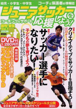 ジュニアサッカーを応援しよう！ Vol.1 夏号 (発売日2006年06月06日) 表紙