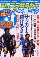 ジュニアサッカーを応援しよう！ Vol.2 秋号 (発売日2006年09月06日) 表紙