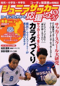ジュニアサッカーを応援しよう！ Vol.3 冬号 (発売日2006年12月06日) 表紙
