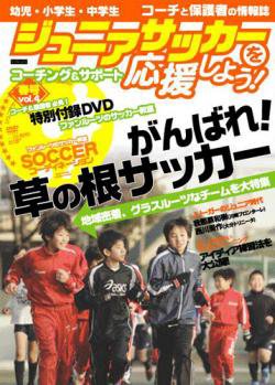 ジュニアサッカーを応援しよう！ Vol.4 春号 (発売日2007年03月06日) 表紙