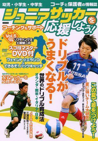 ジュニアサッカーを応援しよう！ Vol.5 真夏号 (発売日2007年06月06日) 表紙