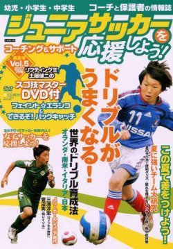 ジュニアサッカーを応援しよう！ Vol.5 真夏号 (発売日2007年06月06日 