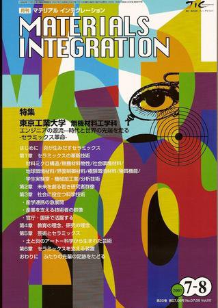 MATERIALS INTEGRATION（マテリアル インテグレーション） 7・8月合併号 (発売日2007年06月25日) 表紙