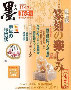 墨 165号 (発売日2003年11月01日) 表紙