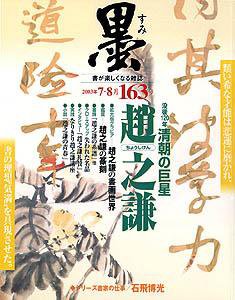 墨 163号 (発売日2003年07月01日) 表紙