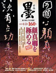 墨 160号 (発売日2003年01月01日) 表紙