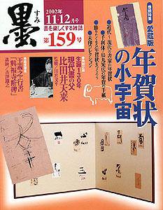 墨 159号 (発売日2002年11月01日) 表紙