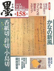 墨 158号 (発売日2002年09月01日) 表紙