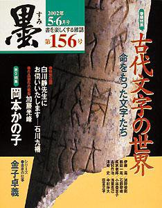 墨 156号 (発売日2002年05月01日) 表紙