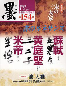 墨 154号 (発売日2002年01月01日) 表紙