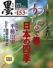墨 153号 (発売日2001年11月01日) 表紙
