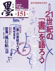 墨 151号 (発売日2001年07月01日) 表紙