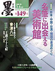 墨 149号 (発売日2001年03月01日) 表紙