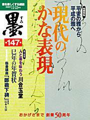 墨 147号 (発売日2000年11月01日) 表紙