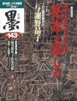 墨 143号 (発売日2000年03月01日) 表紙