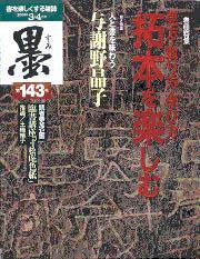 墨 143号 (発売日2000年03月01日) 表紙