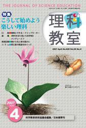 理科教室 2007年4月号 (発売日2007年03月26日) 表紙