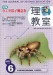 理科教室 2007年6月号 表紙