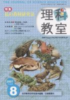 理科教室 2007年8月号 表紙
