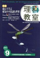 理科教室 2007年9月号 表紙