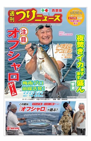 週刊つりニュース　西部版 2018年6月29日号 (発売日2018年06月25日) 表紙