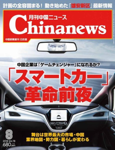 月刊 中国 News 2018年8月号 (発売日2018年06月26日) 表紙