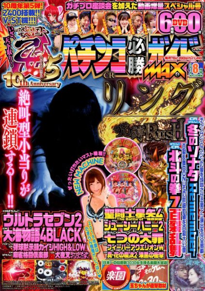 パチンコ必勝ガイドMAX 2018年8月号 (発売日2018年06月20日) 表紙