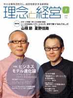 理念と経営 2018年7月号 (発売日2018年06月21日) 表紙