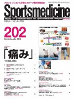 スポーツメディスン No.202 (発売日2018年06月27日) 表紙