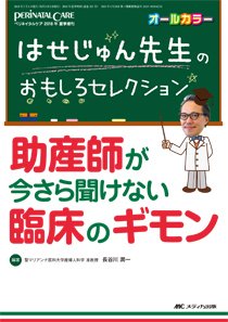 PERINATAL CARE(ペリネイタルケア） 夏季増刊 (発売日2018年06月16日) 表紙