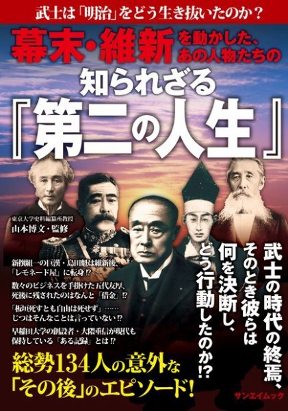 三栄ムック 幕末・維新を動かした、あの人物たちの知られさ゛る「第二の人生」 (発売日2017年12月26日) 表紙