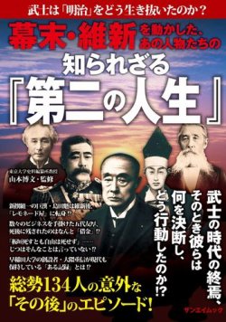 三栄ムック 幕末・維新を動かした、あの人物たちの知られさ゛る「第二