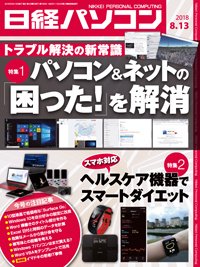日経パソコン 2018年08月13日発売号 表紙