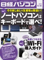 日経パソコン 2018年09月10日発売号 表紙