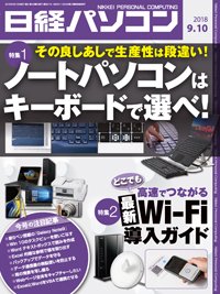 日経パソコン 2018年09月10日発売号 表紙