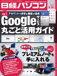 日経パソコン 2018年09月24日発売号 表紙