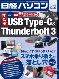 日経パソコン 2018年10月22日発売号 表紙