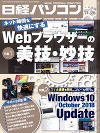 日経パソコン 2018年11月26日発売号 表紙