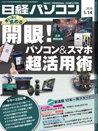 日経パソコン 2019年01月14日発売号 表紙