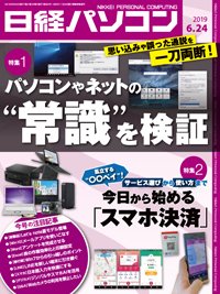日経パソコン 2019年06月24日発売号 表紙