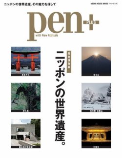 Pen＋（ペンプラス） 【完全保存版】 ニッポンの世界遺産。 (発売日2017年12月29日) 表紙